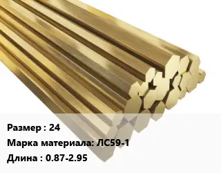 Шестигранник латунный 24 Марка: ЛС59-1 L=0.87-2.95